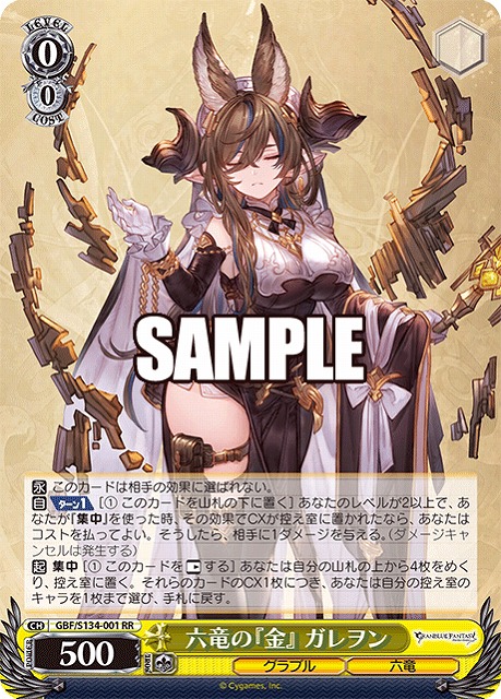六竜の『金』 ガレヲン  【GBF/S134-001RR】